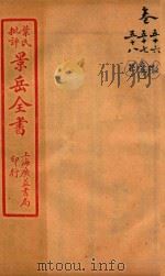 景岳全书  卷56-卷58     PDF电子版封面    （明）张介宾撰 