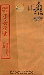 景岳全书  卷59-卷61     PDF电子版封面    （明）张介宾撰 