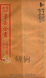 景岳全书  卷62-卷63     PDF电子版封面    （明）张介宾撰 