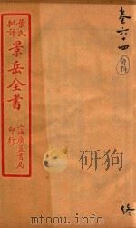 景岳全书  卷64     PDF电子版封面    （明）张介宾撰 