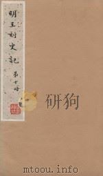 史记一百三十卷  明嘉靖王氏刻本  第10册（ PDF版）