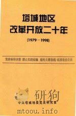 塔城地区改革开放二十年  1979-1998（1991 PDF版）
