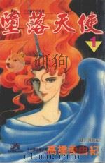 堕落天使  1   1997  PDF电子版封面  9575374452  高桥美由纪著；张纯韶译 