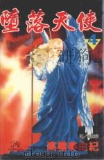 堕落天使  4（1997 PDF版）