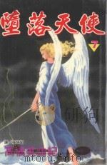 堕落天使  7（1998 PDF版）