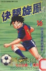 快腿旋风  16   1997  PDF电子版封面  9575371356  高桥广，七三太郎著；郭明哲译 