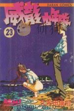 威龙少年队  23   1987  PDF电子版封面  957253646X  久米田康治著；宋惠芸译 