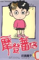 摩登蕃仔  3   1996  PDF电子版封面  9571321516  玖保锥子著；钱亚东译 