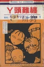 丫头难缠  第1卷   1994  PDF电子版封面  9573419548  玖保キリコ著；高嘉莲译 