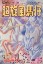 超旋风马仔  第15卷   1993  PDF电子版封面  9573402874  本岛幸久著；林上园译 