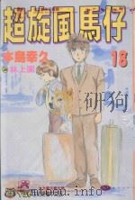 超旋风马仔  第18卷   1993  PDF电子版封面  9573402904  本岛幸久著；林上园译 