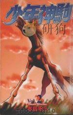 少年神驹  2（1999 PDF版）
