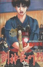 剑神长门烈．2  生平第一次   1988  PDF电子版封面  9572549235  （日）盛田贤司著 