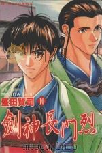 剑神长门烈  10  疾风怒涛…多亏你了   1990  PDF电子版封面  9572559818  盛田贤司著；钟惠玲译 