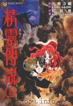 勇者斗恶龙  精灵传说  2（1994 PDF版）