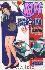 呛妹侦探团  4   1991  PDF电子版封面  9572568264  北崎拓，井上敏树著；张怡蕙译 