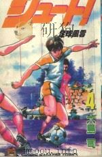 足球风云  4   1993  PDF电子版封面    大岛司著；萧幸宜译 