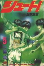 足球风云  5   1993  PDF电子版封面    大岛司著；萧幸宜译 