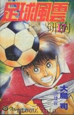 足球风云  17（1994 PDF版）