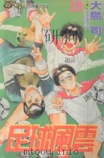 足球风云  19（1994 PDF版）