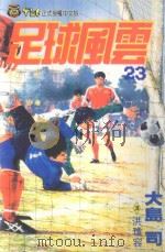 足球风云  23（1995 PDF版）