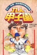 九人甲子园  最拼命的棒球故事  5（1995 PDF版）