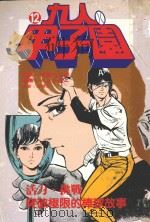 九人甲子园  最拼命的棒球故事  12   1995  PDF电子版封面  9570813636  高桥三千纲原著；かざま锐二绘著；涂愫芸译 