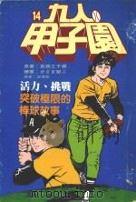 九人甲子园  最拼命的棒球故事  14   1995  PDF电子版封面  9570814128  高桥三千纲原著；かざま锐二绘著；涂愫芸译 