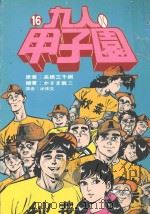 九人甲子园  最拼命的棒球故事  16（1995 PDF版）