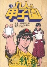 九人甲子园  最拼命的棒球故事  17   1995  PDF电子版封面  9570814632  高桥三千纲原著；かざま锐二绘著；涂愫芸译 