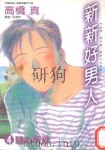 新新好男人  4  随心所欲！（1998 PDF版）