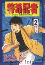 特派记者  2   1998  PDF电子版封面  9573461536  铁屋三三二·田中つかさ著；徐惠美译 