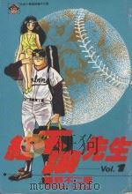 红不让先生  Vol.1   1985  PDF电子版封面  9572523104  细野不二彦著；黄瑾瑜译 