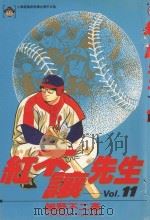 红不让先生  Vol.11   1986  PDF电子版封面  9572532286  细野不二彦著；黄瑾瑜译 