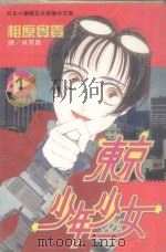 东京少年少女  1（1996 PDF版）