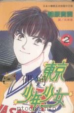 东京少年少女  2（1996 PDF版）