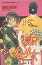东京少年少女  3（1996 PDF版）