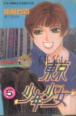 东京少年少女  5（1997 PDF版）