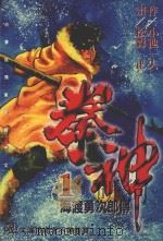 拳神  第1卷   1996  PDF电子版封面  9571319015  小池一夫，松森正著；陈素眉译 