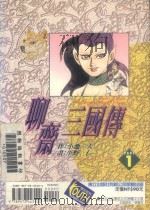 聊斋三国传  1（1996 PDF版）