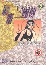 聊斋三国传  2（1997 PDF版）