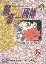 聊斋三国传  3（1997 PDF版）