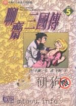 聊斋三国传  5（1998 PDF版）