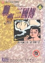 聊斋三国传  6（1998 PDF版）