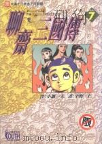 聊斋三国传  7（1998 PDF版）