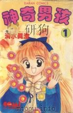 大然少女馆系列  神奇男孩  1（1983 PDF版）
