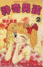 大然少女馆系列  神奇男孩  2（1983 PDF版）