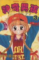 大然少女馆系列  神奇男孩  3（1983 PDF版）