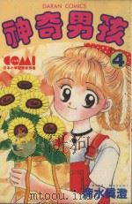 大然少女馆系列  神奇男孩  4（1984 PDF版）
