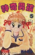 大然少女馆系列  神奇男孩  5（1985 PDF版）